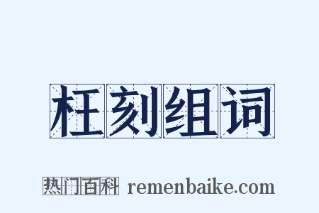 枉刻组词是什么意思的图片